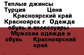 Теплые джинсы Red Horse (Турция) 34W ! › Цена ­ 1 600 - Красноярский край, Красноярск г. Одежда, обувь и аксессуары » Мужская одежда и обувь   . Красноярский край